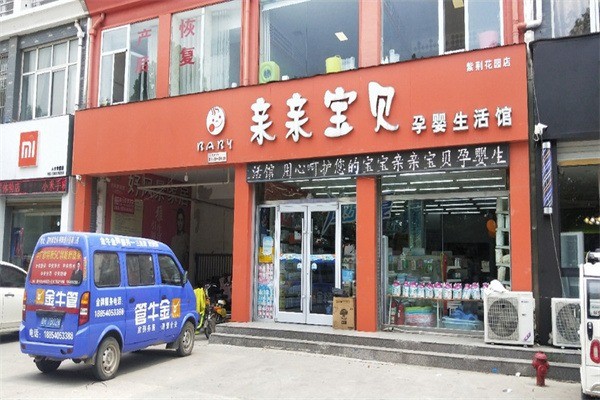 亲亲宝贝孕婴用品店